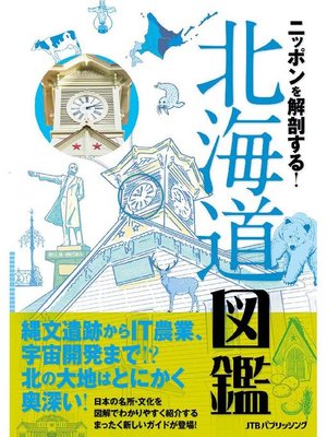 cover image of ニッポンを解剖する! 北海道図鑑: 本編